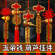 速发五钱挂装 纯铜葫芦中国结压门槛吉祥门对门挂件铜钱家用饰饰