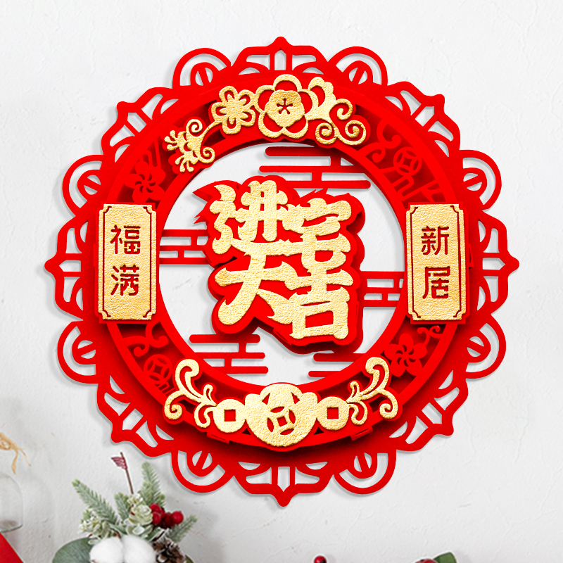 速发乔迁立体福字门贴面饰新居大门客厅墙装进置布宅新房搬家入宅