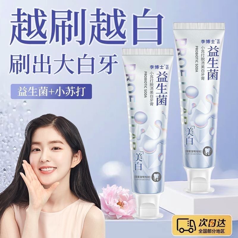 小苏打脱渍牙膏正品美白去黄益生菌清新口气亮白去口臭家庭装学生