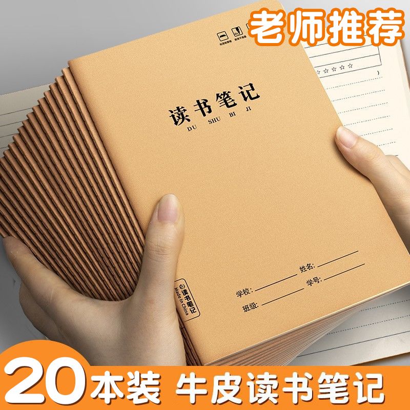 读书笔记本子课外阅读摘抄本