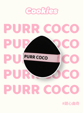 破壳壳酷黑曲奇气垫粉扑薄款便携不吃粉底液BB气垫盒专用替换3枚