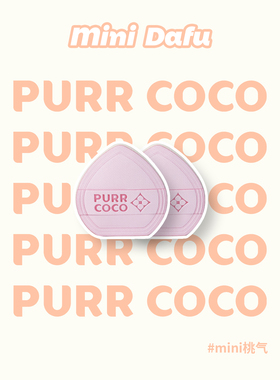 破壳壳MINI迷你大福拇指小手指棉花糖粉扑腮红细节遮瑕疵高光提亮