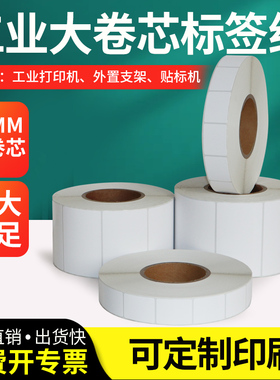 艾利铜版纸76mm工业大卷芯铜板打印纸自动贴标30mm-150mm* pp合成纸空白不干胶贴纸条码打印机背胶标签纸定制