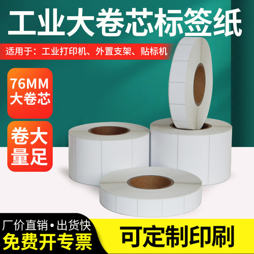 艾利铜版纸76mm工业大卷芯铜板打印纸自动贴标30mm-150mm* pp合成纸空白不干胶贴纸条码打印机背胶标签纸定制
