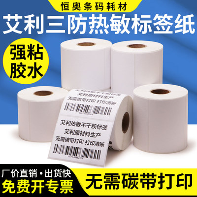 艾利三防热敏标签纸条码打印打印