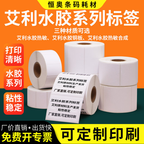 艾利水胶系列标签纸铜版不干胶标签强粘热敏防水合成背胶贴纸铜板条形码不粘胶仓储商品空卷装碳带打印纸定制
