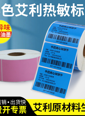 深蓝色三防热敏纸不干胶标签纸60*40 30 50 90 70 80 100彩色标签纸防水防油深粉色标签纸不粘胶条码贴纸