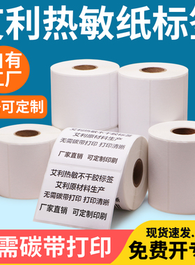 艾利三防热敏标签纸45*20x25x30x40x50x55x60x65x70x80x90不干胶条码定制医院食品吊牌贴纸热敏感序列号打印