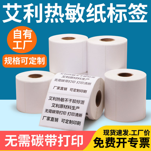 艾利三防热敏标签纸不干胶空白