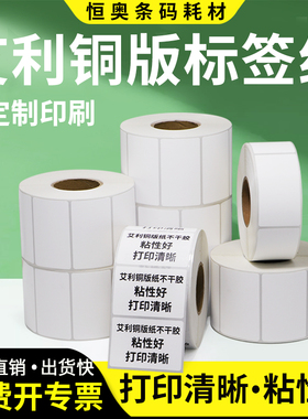 艾利铜版纸不干胶标签35*55x10x60x70x75x80x85x90条码吊牌贴纸铜板订制碳带打印合格证价格质量仓库耗材背胶