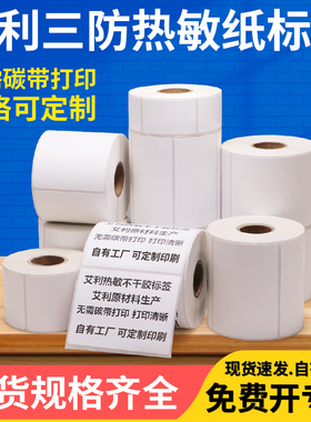 艾利三防热敏纸标签纸20 × 25 30 35 40 45 50 55 60 75 80 x 90 * 100 120空白不干胶条码医院食品打印定制