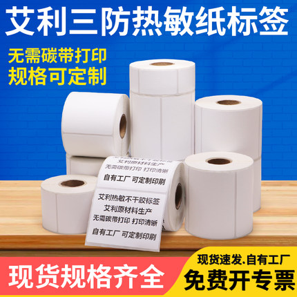 艾利三防热敏纸标签纸20 × 25 30 35 40 45 50 55 60 75 80 x 90 * 100 120空白不干胶条码医院食品打印定制