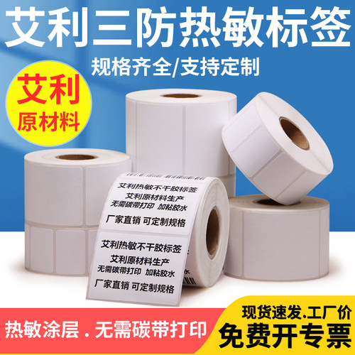 艾利三防品质，粘性好，打印清晰