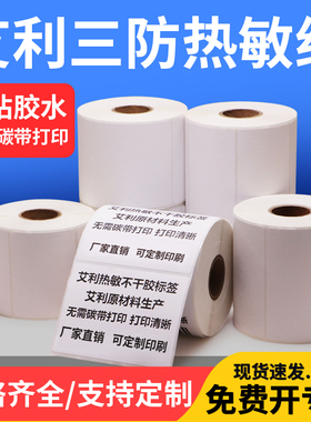艾利三防热敏标签纸35*15x20x25x30x40x45x50x60x55x75x80x85空白不干胶条码医院食品药服装吊牌打印贴纸定制