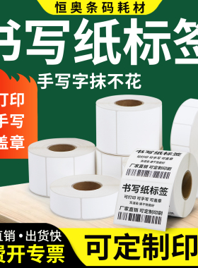 书写纸不干胶条码纸80-100mm40x45x50x60x70x90x100x120x150卷装亚光标签服装吊牌贴纸空白打码标打定做印纸
