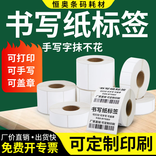 书写纸标签空白不干胶