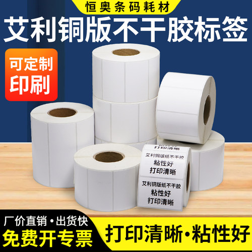 艾利铜版纸小标签价钱通用不干胶