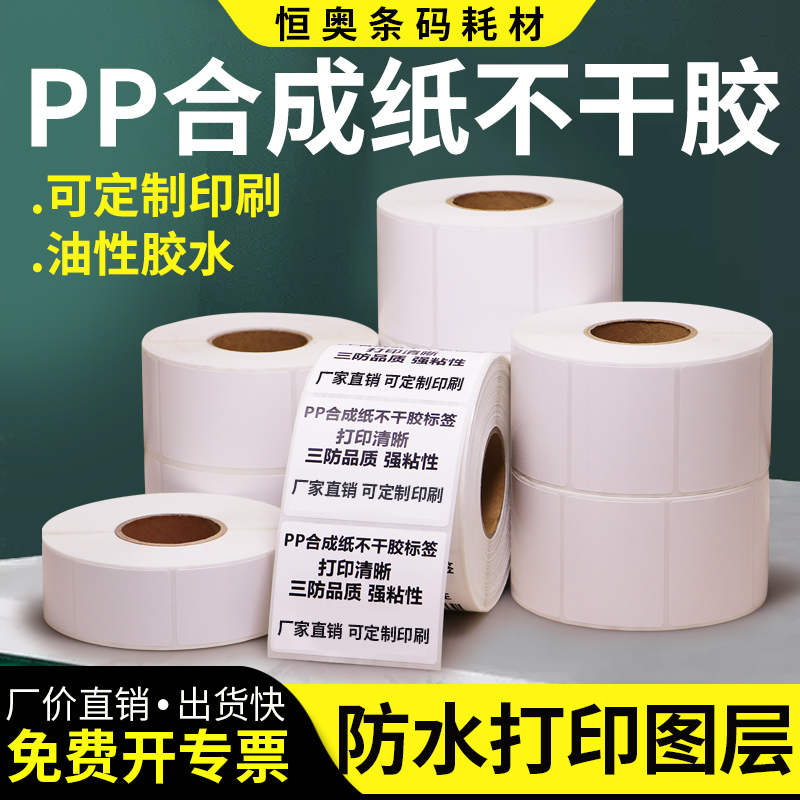 防油条型码不干胶贴纸合成纸