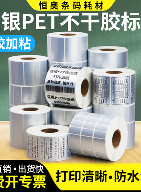 恒奥哑银标签纸85-30*35x40x45x50x55x60x65亚银条码纸银色防水PET固定资产打码电器代印刷可订做打印纸
