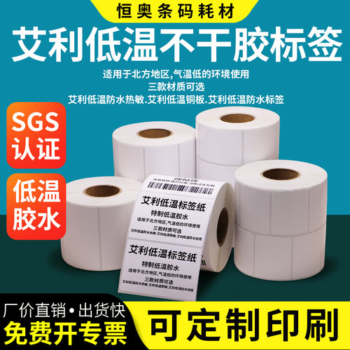 艾利耐低温热敏打印纸不干胶