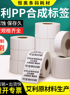 艾利合成纸不干胶20x30 40 50 60 70 80 90100*150防水防油pp条码标签撕不烂打印机贴纸空白背胶标签纸定制做