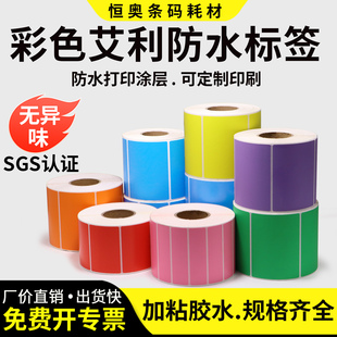 彩色防水标签不干胶打印纸宽度仓库分类打印固定资产电器设备TSC244合成空白立象碳带打印机用可定制印刷蓝色