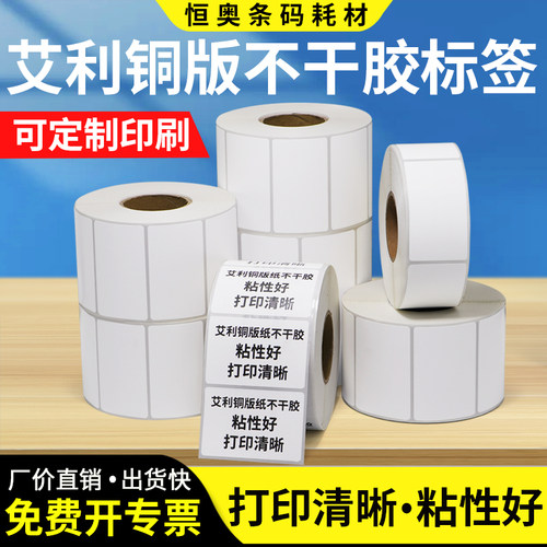 艾利铜版纸标签不干胶现货工厂