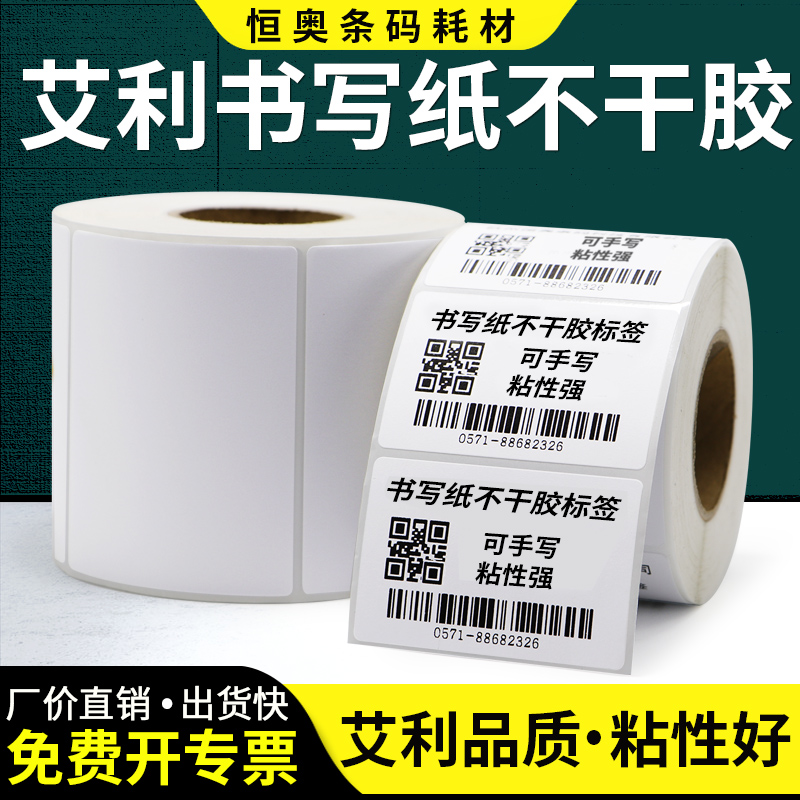 书写纸不干胶标签卷装打印空白