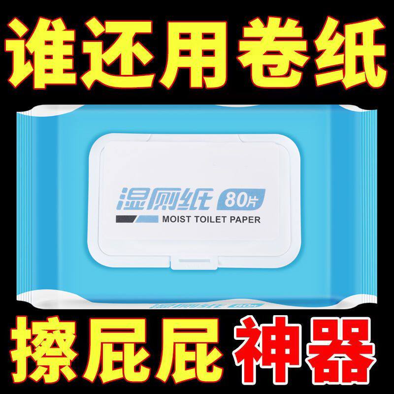擦菌湿厕纸家庭装80片*6包带盖成人私处痔疮液体厕纸湿巾盒800抽