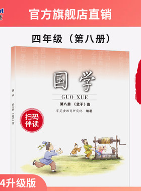 【官方正版2025新版】育灵童小学国学教材孟子四年级下第8册