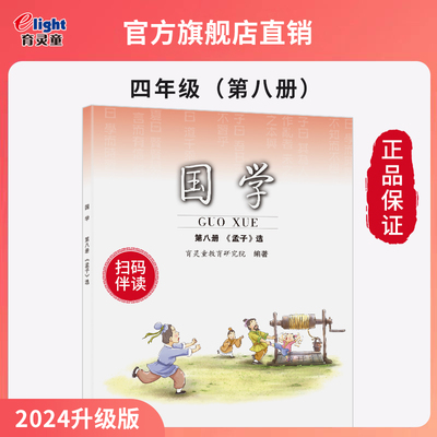 【官方正版2025新版】育灵童小学国学教材孟子四年级下第8册