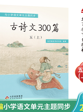 育灵童 古诗文300篇  五年级（上册）古诗文三百首与部编小学语文配套  古诗20首+古文12篇
