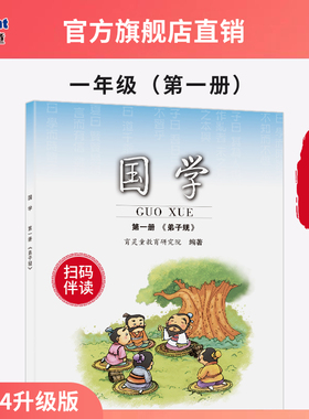 【官方正版2025新版】第1册《 弟子规》一年级上册育灵童小学国学