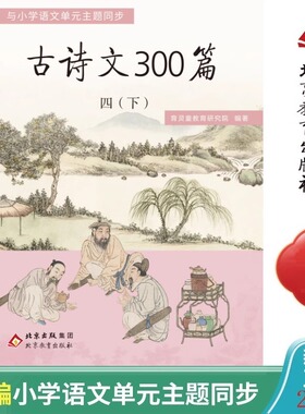 育灵童古诗文300篇四年级下册小学语文配套