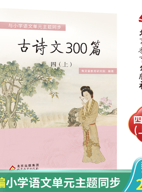 育灵童 古诗文300篇 四年级（上册）古诗文三百首与部编小学语文配套  古诗16首+古文4篇