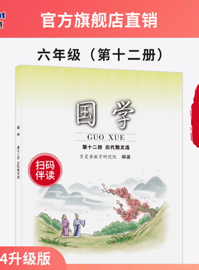 【官方正版2025新版】育灵童小学国学六年级下第12册历代散文选