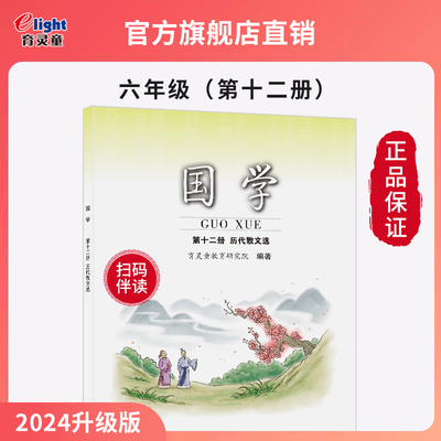 【官方正版2025新版】育灵童小学国学六年级下第12册历代散文选