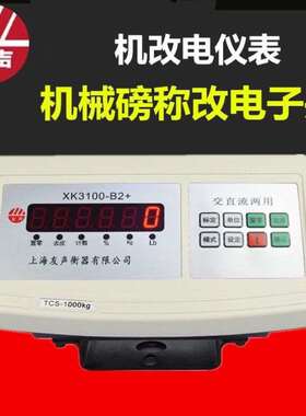 速发上海机改电老式机表磅改电子秤械头500kg1k000gXK00仪表