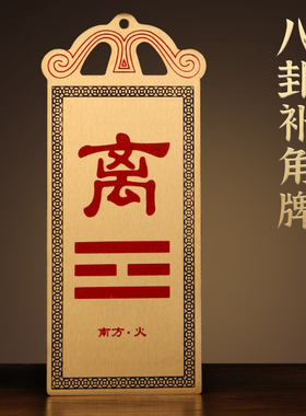 现货速发房屋缺角补角牌纯铜八卦乾卦西北角桃木坤卦铜牌挂件艮巽