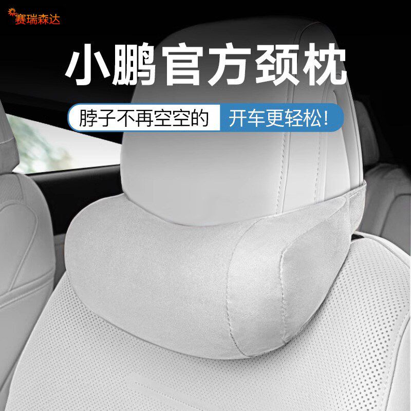 速发同款小鹏G6舒适颈枕车用护颈枕靠枕开车腰靠枕头汽车内饰用品