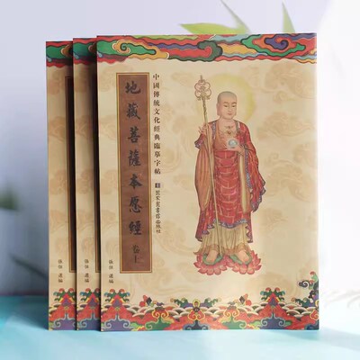 速发抄写本经书护诸童子陀罗尼堕子地藏忏悔文入门手抄卷本可寄回