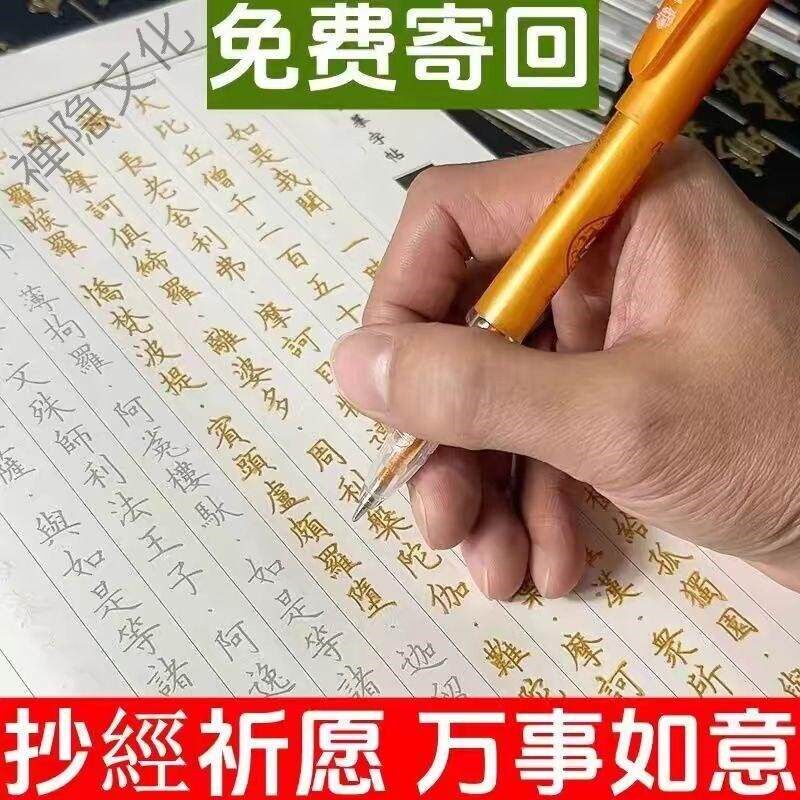 速发全套佛学描金楷体硬笔字手抄本初学者静心练字传统文化纸