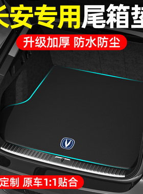 速发长安CS75 CS55 CS5逸动UI汽 UIT UIK后备箱垫V车尾箱垫子