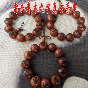 速发手用品道击枣木雷劈木手串十二颗原枣木珠九字真言七星八卦雷