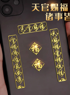 现货速发天官赐福手机贴纸迷你小对联贴纸解决大门对邻居大门金属