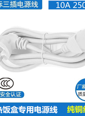 适用小熊DFH-B13E5电热饭盒保温插电热饭便当盒加热白色3孔电源线