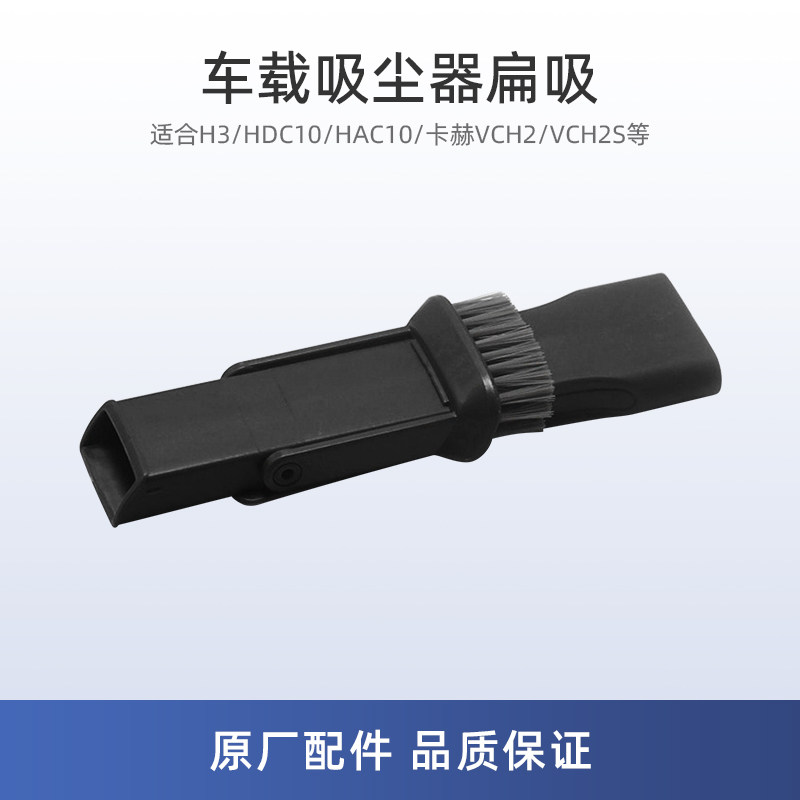 适用美的H3车载吸尘器HDC10配件HAC10扁吸毛刷头 卡赫VCH2/VCH2S