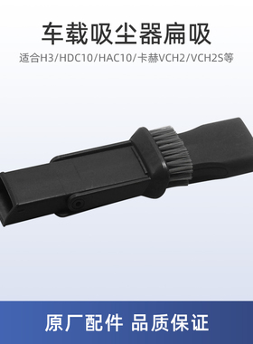 适用美的H3车载吸尘器HDC10配件HAC10扁吸毛刷头 卡赫VCH2/VCH2S