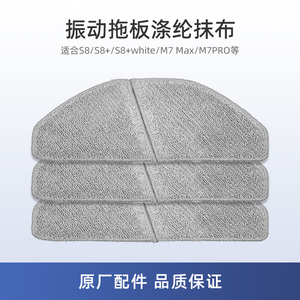 适用美的S8扫地机器人配件S8+/M7 Max/M7PRO振动拖板涤纶抹布拖布