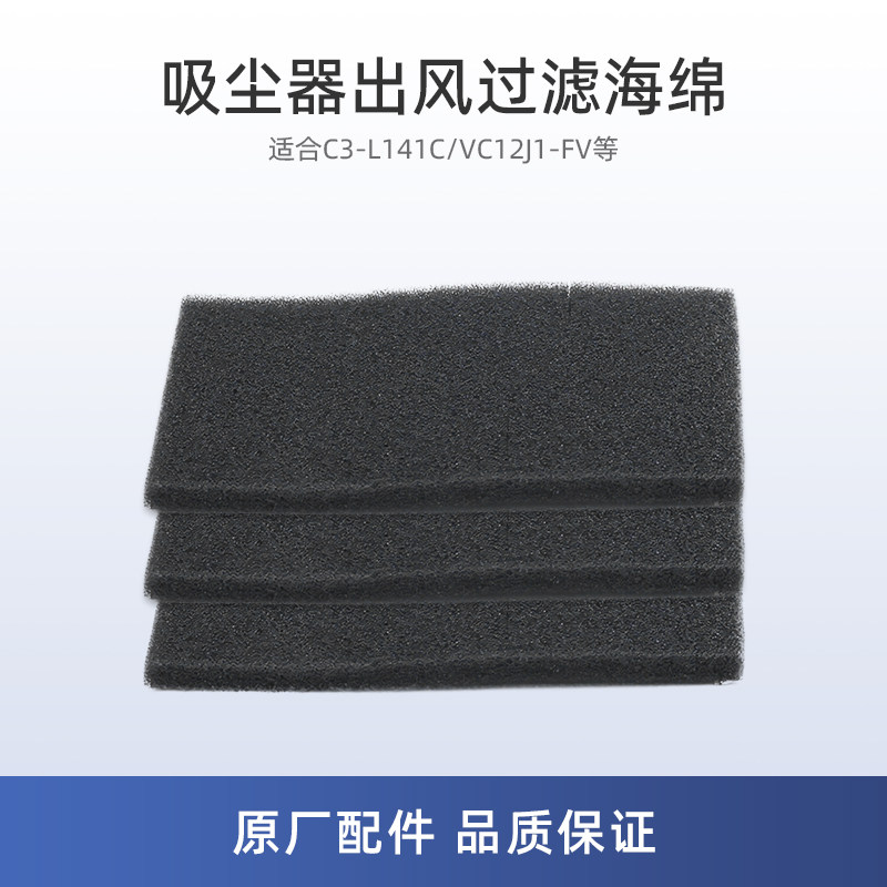 适用美的C3-L141C吸尘器配件VC12J1-FV出风过滤海绵112*70*5.7mm